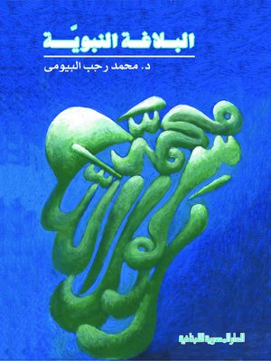 cover image of البلاغة النبوية